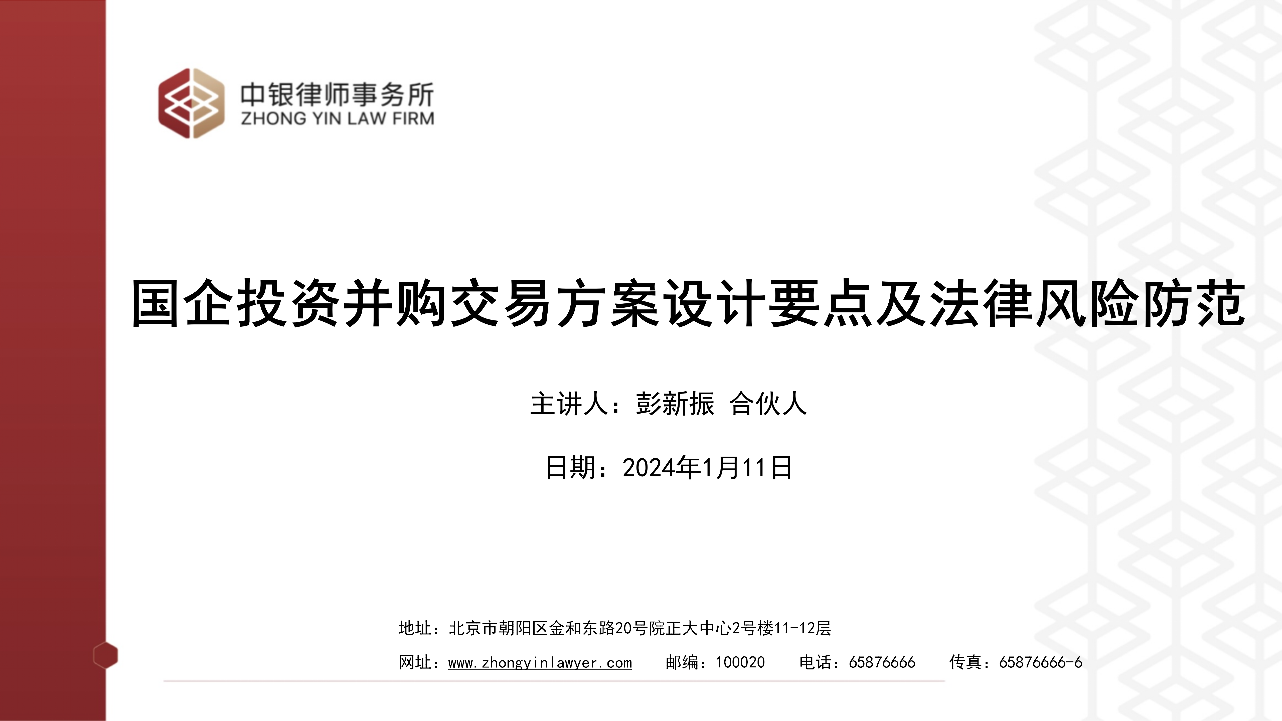 4.2國(guó)企投資并購(gòu)交易方案設(shè)計(jì)要點(diǎn)及法律風(fēng)險(xiǎn)防范_01.png