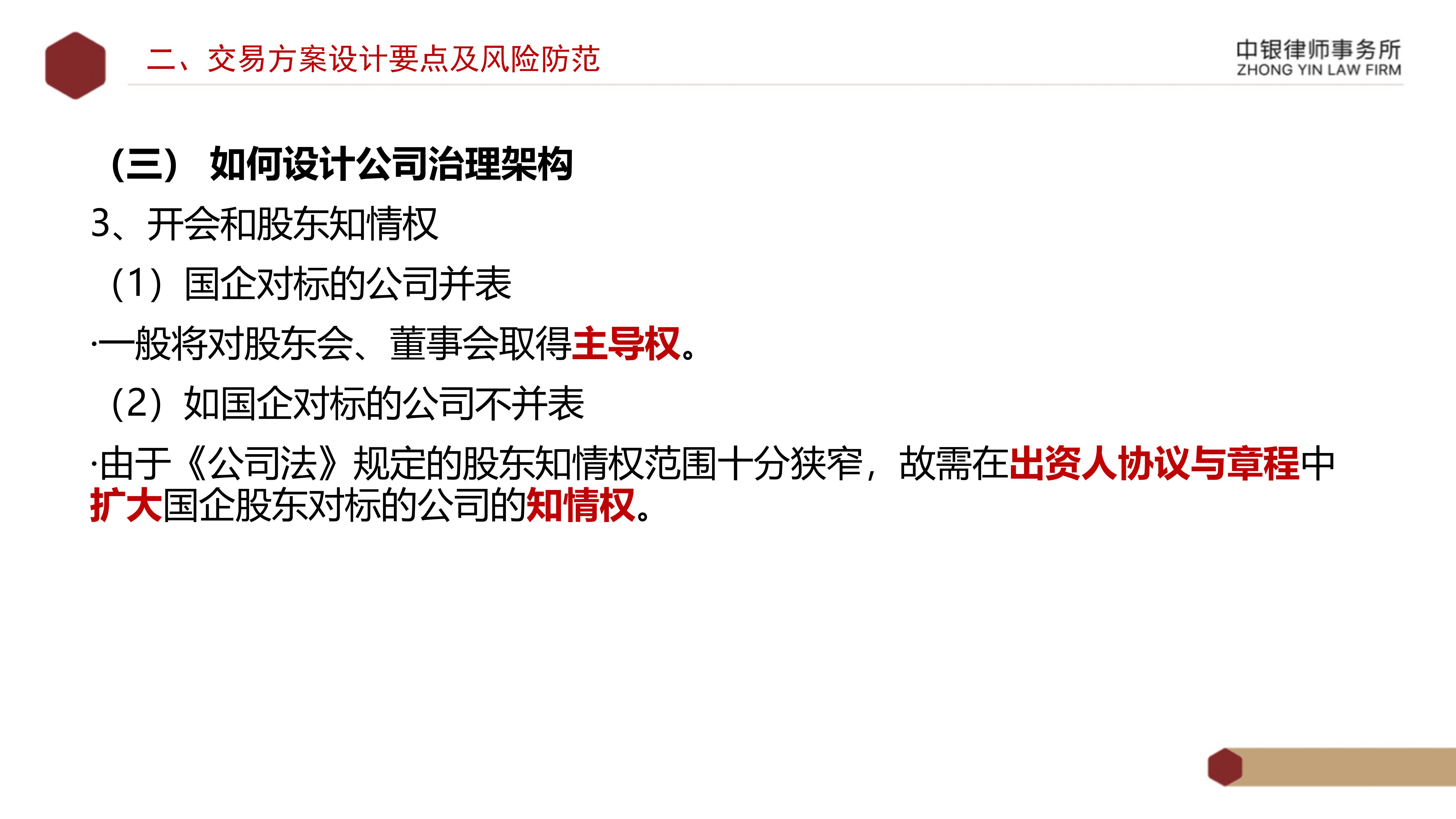 4.2國(guó)企投資并購(gòu)交易方案設(shè)計(jì)要點(diǎn)及法律風(fēng)險(xiǎn)防范_14.png